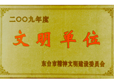 奧凱被評為2009年文明(míng)單位